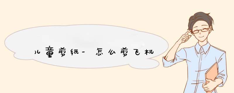 儿童剪纸-怎么剪飞机