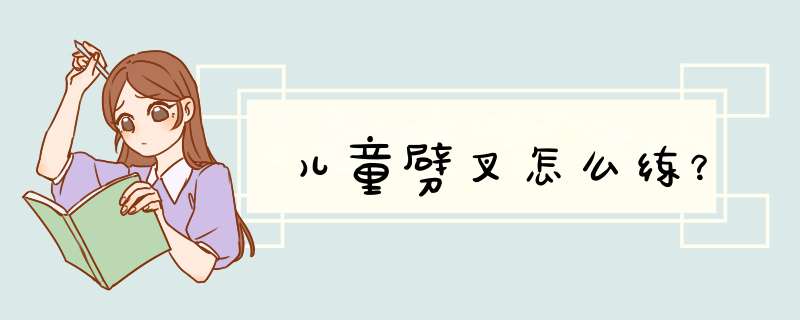 儿童劈叉怎么练？