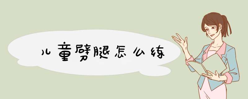 儿童劈腿怎么练