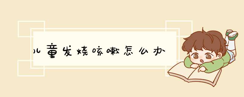 儿童发烧咳嗽怎么办