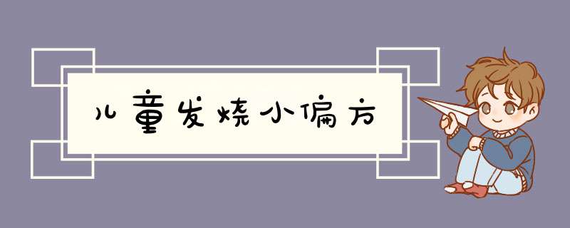 儿童发烧小偏方