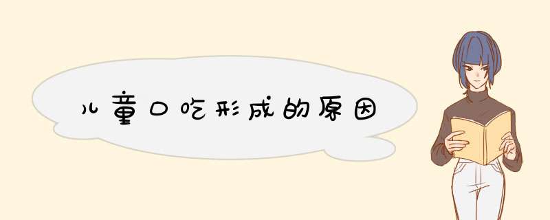 儿童口吃形成的原因