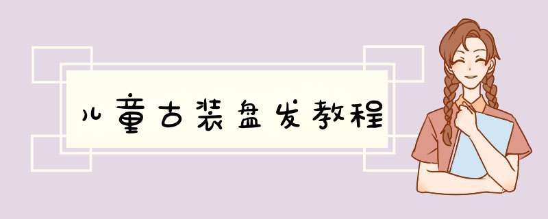 儿童古装盘发教程