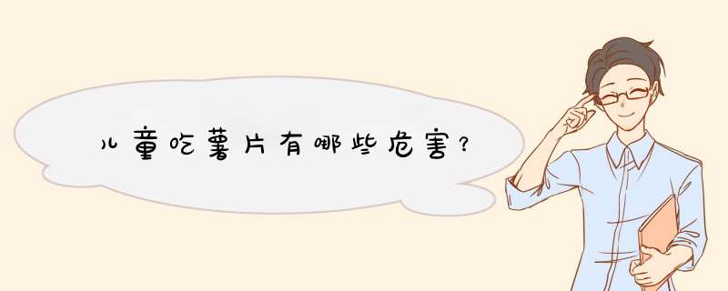 儿童吃薯片有哪些危害？