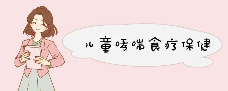 儿童哮喘食疗保健