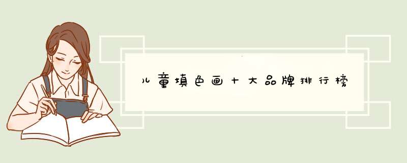 儿童填色画十大品牌排行榜