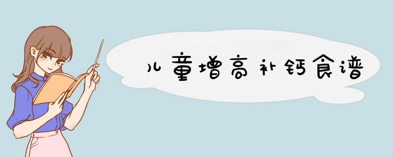 儿童增高补钙食谱