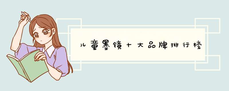 儿童墨镜十大品牌排行榜