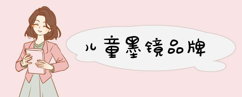 儿童墨镜品牌