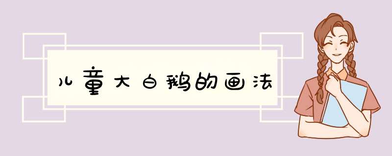 儿童大白鹅的画法