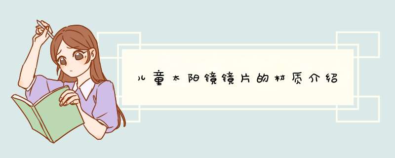 儿童太阳镜镜片的材质介绍