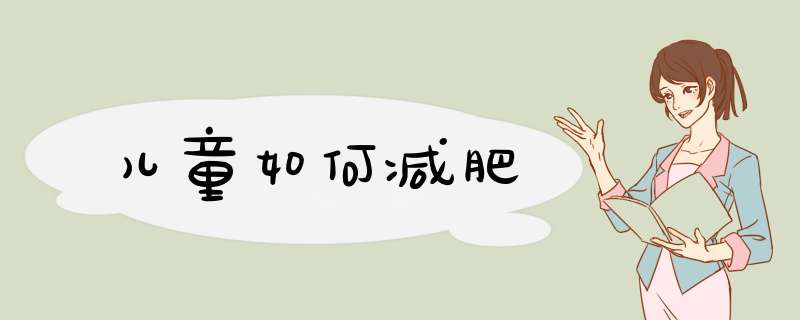 儿童如何减肥