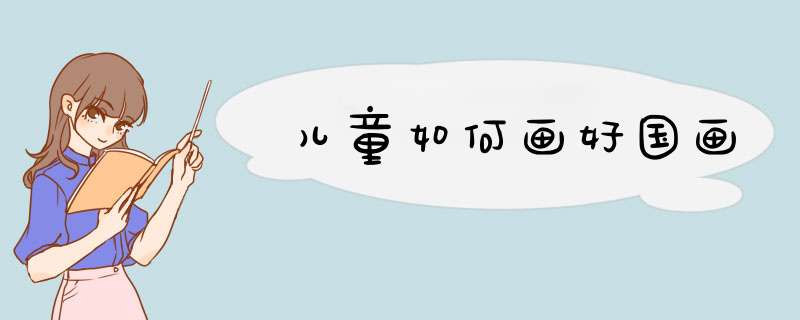 儿童如何画好国画