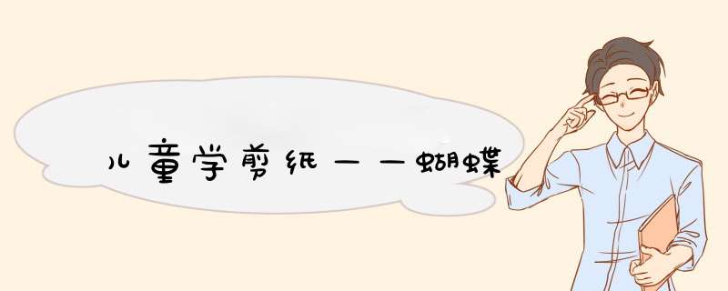 儿童学剪纸——蝴蝶