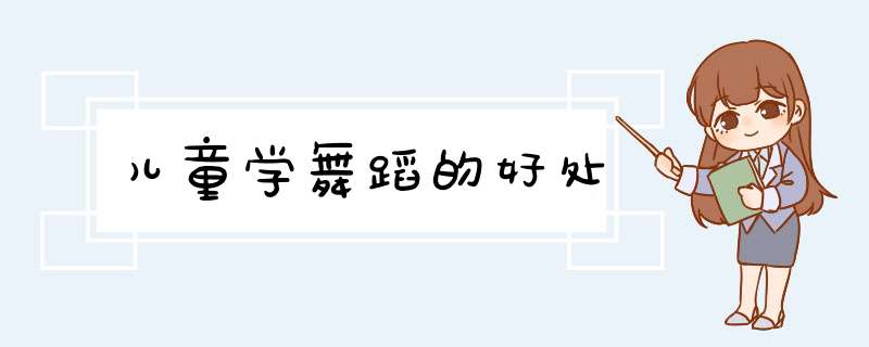 儿童学舞蹈的好处