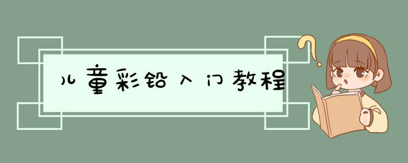 儿童彩铅入门教程