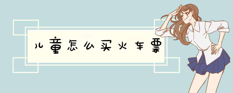 儿童怎么买火车票