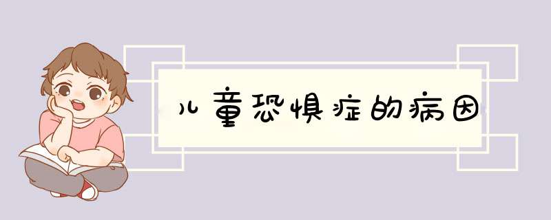 儿童恐惧症的病因