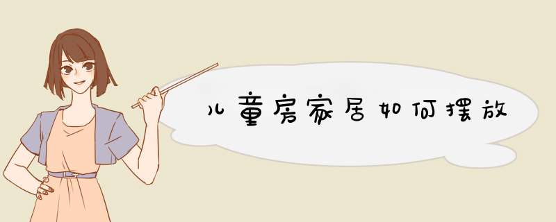 儿童房家居如何摆放
