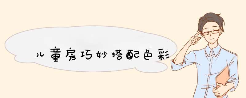 儿童房巧妙搭配色彩