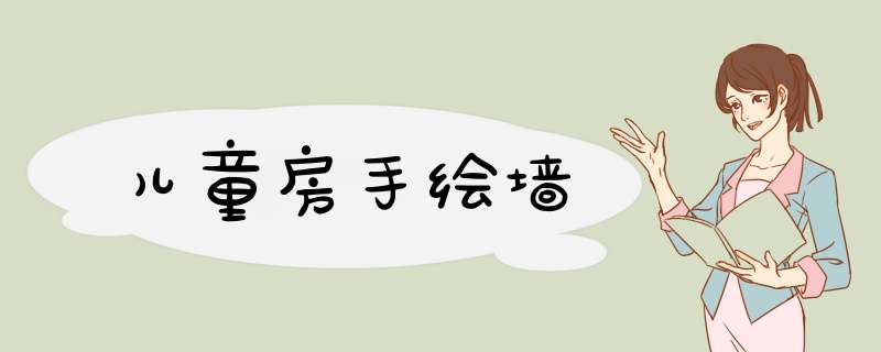 儿童房手绘墙