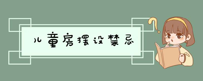 儿童房摆设禁忌