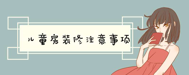 儿童房装修注意事项