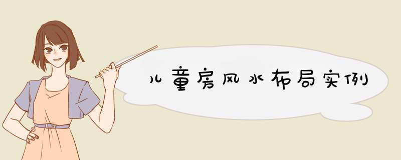儿童房风水布局实例