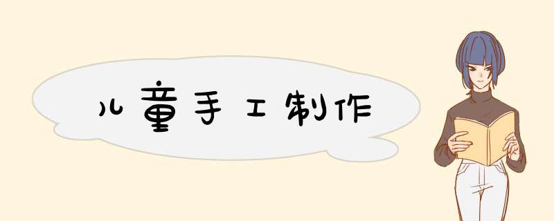 儿童手工制作