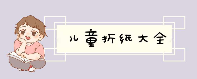儿童折纸大全