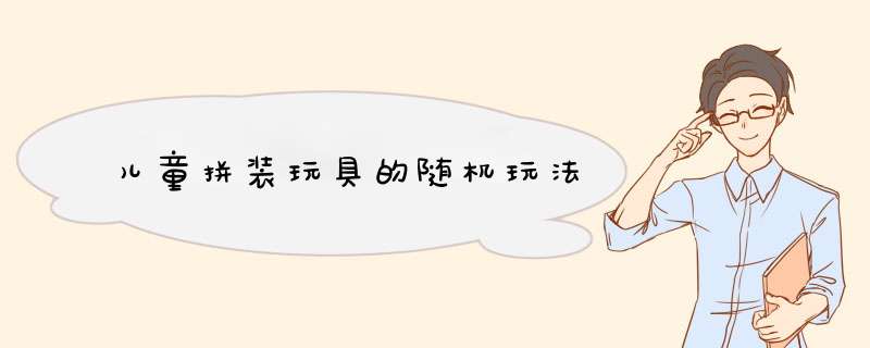 儿童拼装玩具的随机玩法