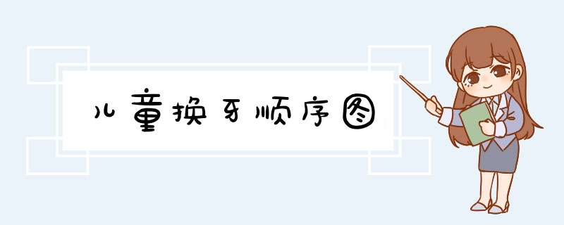 儿童换牙顺序图