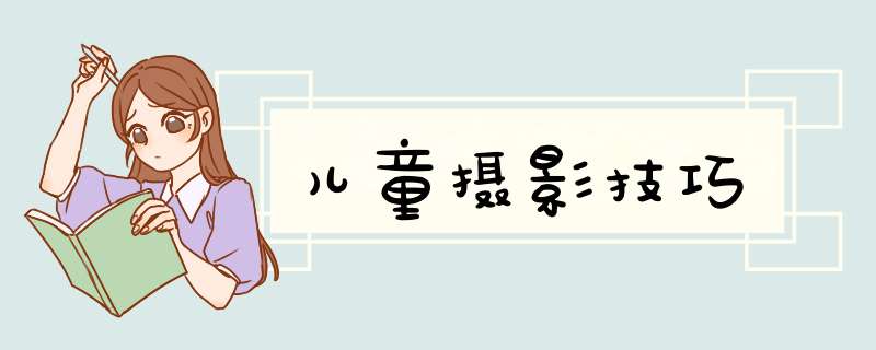 儿童摄影技巧