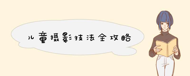 儿童摄影技法全攻略
