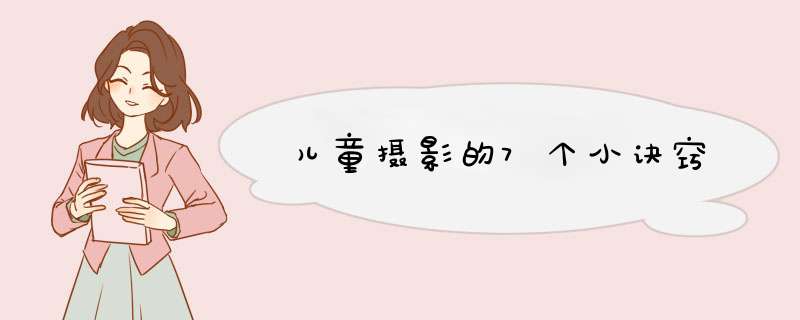 儿童摄影的7个小诀窍