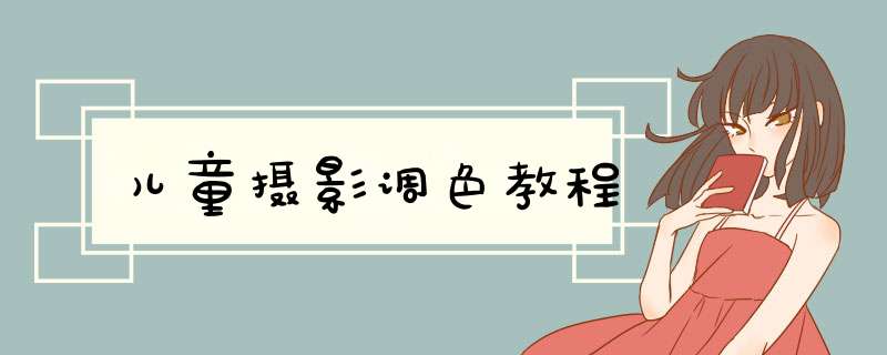儿童摄影调色教程