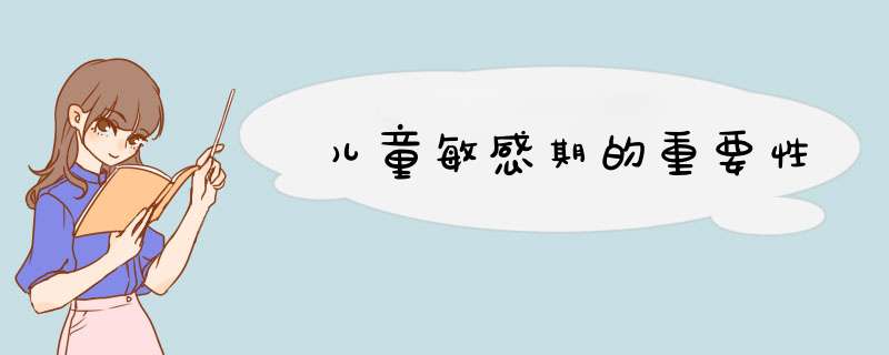 儿童敏感期的重要性