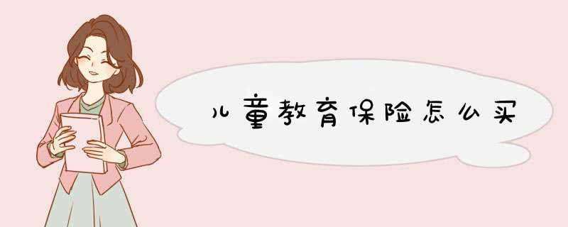 儿童教育保险怎么买