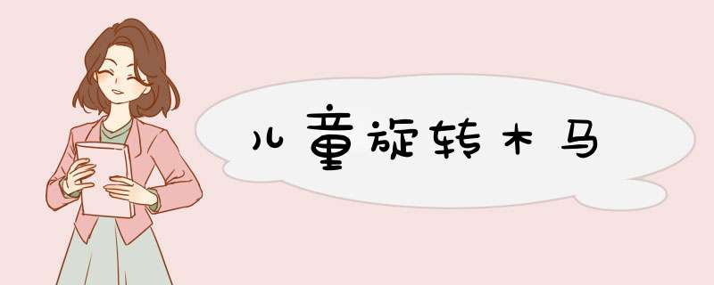 儿童旋转木马