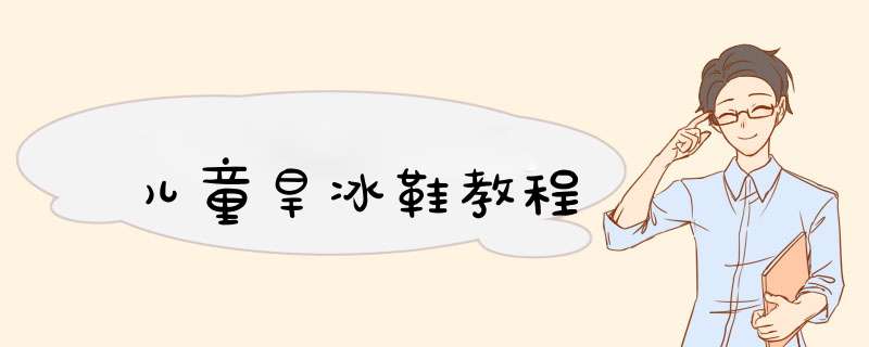 儿童旱冰鞋教程