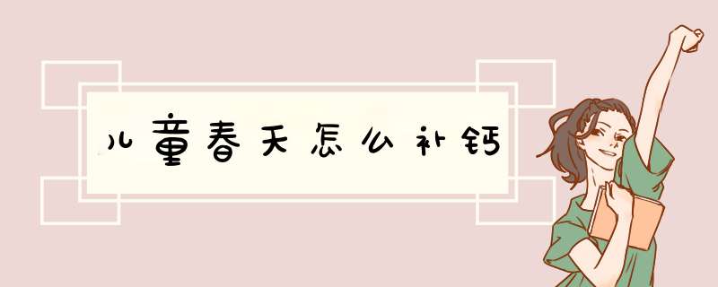 儿童春天怎么补钙