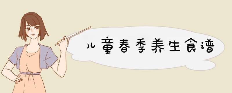 儿童春季养生食谱