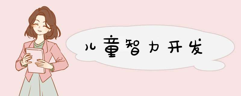 儿童智力开发