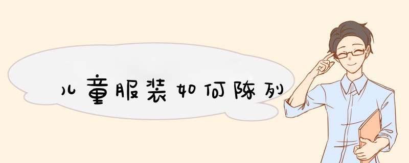 儿童服装如何陈列