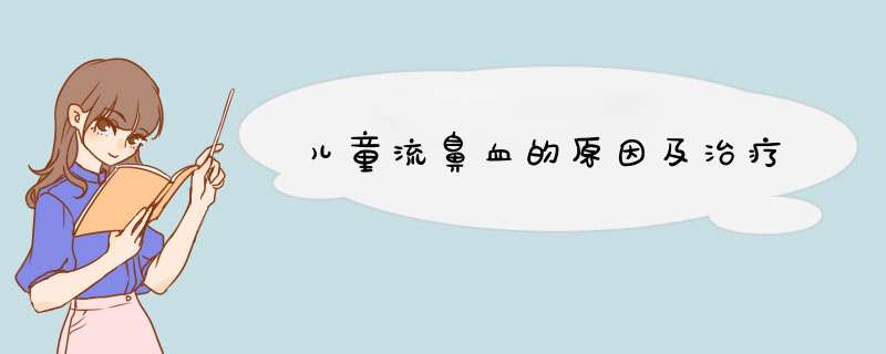 儿童流鼻血的原因及治疗