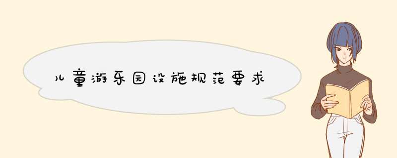 儿童游乐园设施规范要求
