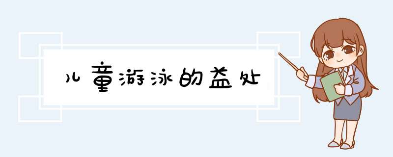 儿童游泳的益处