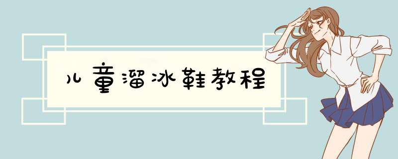 儿童溜冰鞋教程