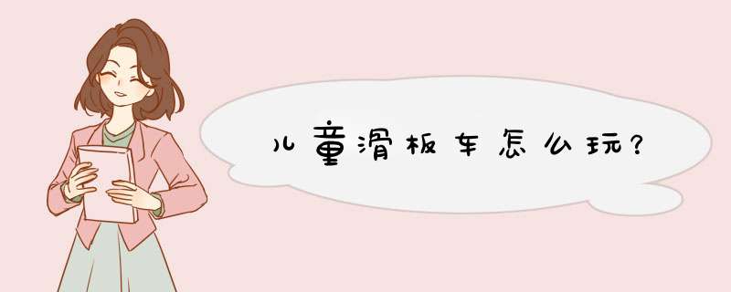 儿童滑板车怎么玩？