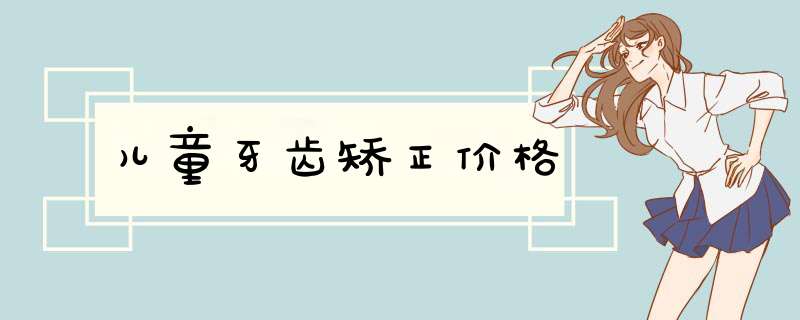 儿童牙齿矫正价格